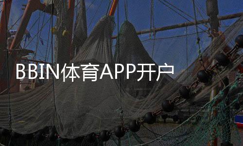 BBIN体育APP开户教程：新手注册流程、实名认证与安全注意事项