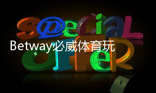 Betway必威体育玩法技巧：新手入门到进阶投注技巧与实战攻略