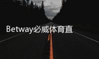 Betway必威体育直播投注怎么玩？新手入门、实时下注玩法与实战技巧详解
