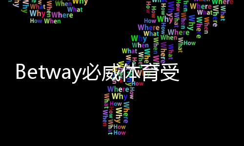 Betway必威体育受保护吗？安全性评估与账号隐私防护全面解析