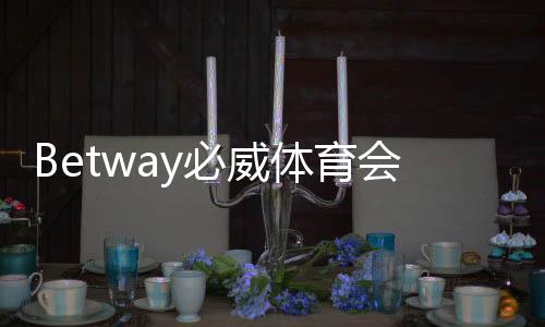 Betway必威体育会跑路吗？平台安全性、资金保障与用户维权全解析