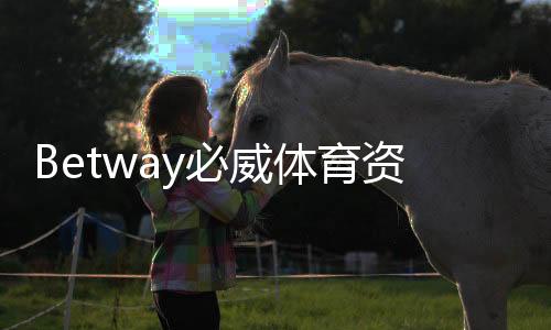 Betway必威体育资金安全吗？存取款、监管与风控全面解析