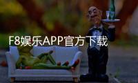 F8娱乐APP官方下载通道：安全便捷的一站式游戏入口