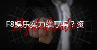 F8娱乐实力雄厚吗？资深玩家深度解析其平台优势与信誉