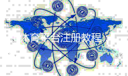 FB体育平台注册教程：新手快速开户步骤与常见问题解答