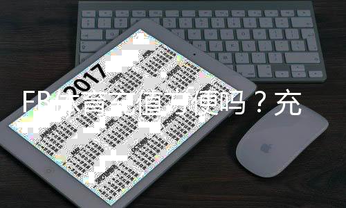 FB体育充值方便吗？充值流程、支付方式、到账速度与安全性全面解析