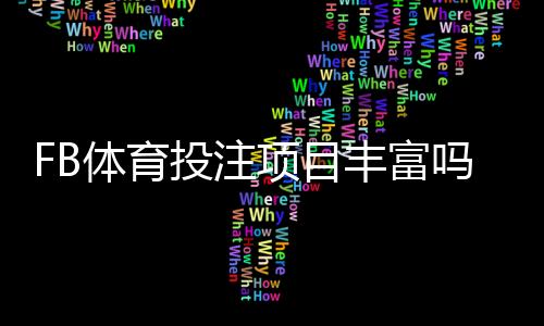 FB体育投注项目丰富吗？全面解析可投玩法、项目类型与新手投注指南