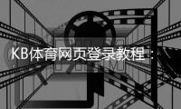 KB体育网页登录教程：快速注册、登录步骤与常见问题排查