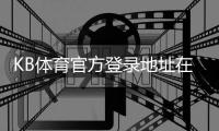 KB体育官方登录地址在哪里？最新版官网入口、快速登录与安全验证指南