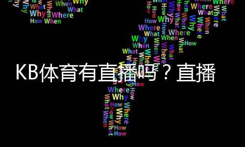 KB体育有直播吗？直播入口、频道与观看方法详解