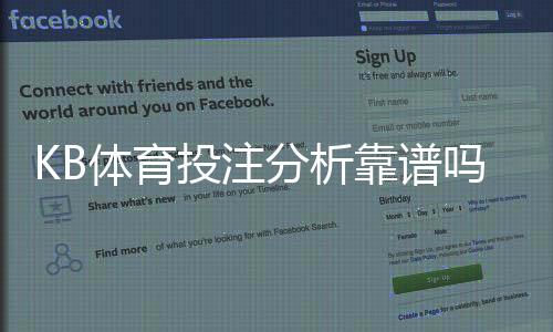 KB体育投注分析靠谱吗？权威评测、真实用户反馈与安全性深度解析