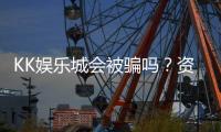 KK娱乐城会被骗吗？资深玩家揭秘防骗技巧与平台安全性