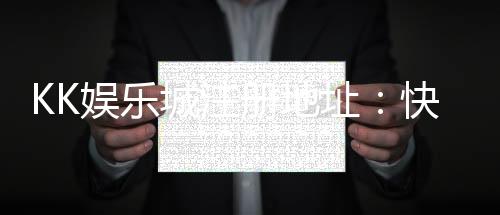 KK娱乐城注册地址:快速获取最新官网入口与安全注册指南