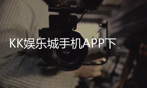 KK娱乐城手机APP下载：畅享顶级棋牌游戏的移动端体验