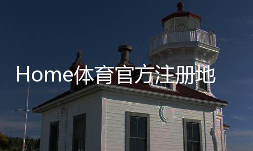 Home体育官方注册地址:轻松获取最新官网入口与优惠活动