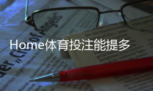Home体育投注能提多少钱？揭秘提款额度与到账时间全解析