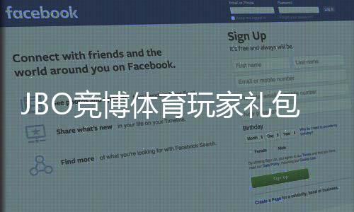 JBO竞博体育玩家礼包怎么领取？新手领取攻略、礼包内容与使用注意事项