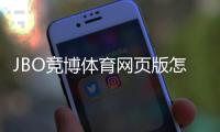 JBO竞博体育网页版怎么样？新手必读：安全性、玩法、优惠与出入金全方位评测