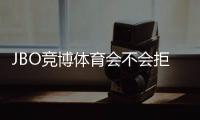 JBO竞博体育会不会拒绝提现？官方规则、常见拒绝原因与申诉攻略