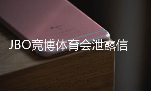 JBO竞博体育会泄露信息吗？隐私风险评估与防护策略详解