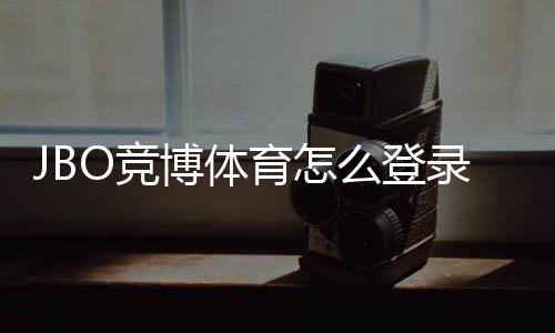 JBO竞博体育怎么登录？图文步骤教学与常见登录问题快速解决