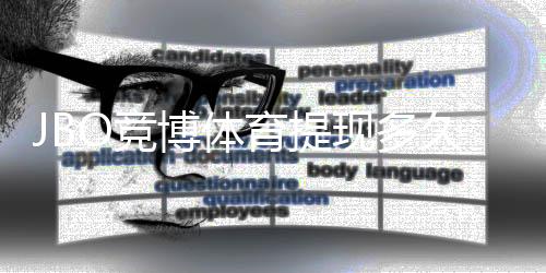 JBO竞博体育提现多久到账?预计到账时间与加速技巧详解