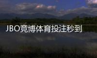 JBO竞博体育投注秒到账吗？充值提现到账速度与常见问题详解