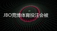 JBO竞博体育投注会被黑吗？安全性真相、风险提示与维权攻略