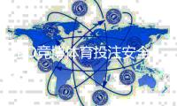 JBO竞博体育投注安全吗？平台信誉、支付与风控全方位分析