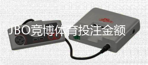 JBO竞博体育投注金额有限制吗?单注限额、日累计与充值提现规则全解析