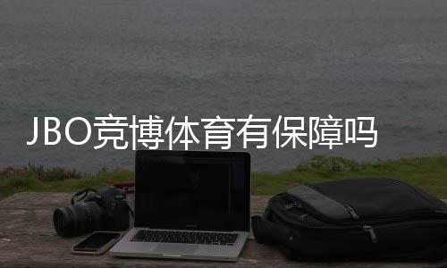 JBO竞博体育有保障吗?平台资质、安全性与用户口碑全面评测