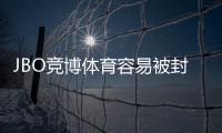 JBO竞博体育容易被封号吗？封号原因、风险提示与防封攻略