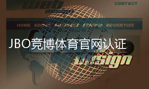JBO竞博体育官网认证怎么做？官方认证流程、快速通过技巧与常见问题解答