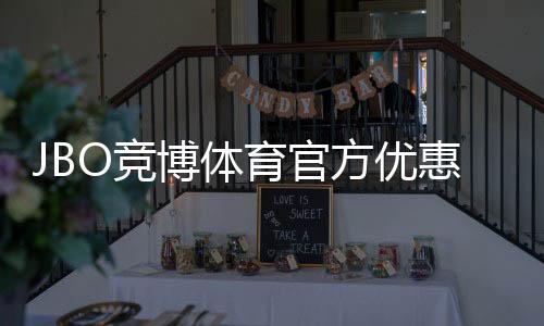 JBO竞博体育官方优惠大全:最新活动、领取攻略与使用规则