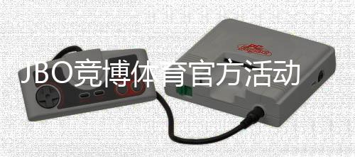 JBO竞博体育官方活动怎么玩？新手参与规则、优惠类型与领取攻略