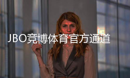 JBO竞博体育官方通道怎么进？官方登录注册、安全入口与优惠攻略