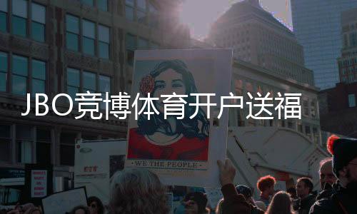 JBO竞博体育开户送福利怎么拿？注册流程、优惠种类与领取攻略