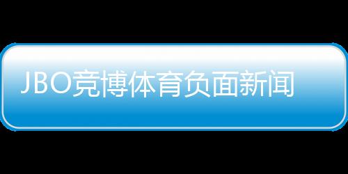 JBO竞博体育负面新闻多吗?真相调查、投诉案例与用户口碑全解析