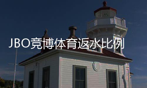 JBO竞博体育返水比例是多少？最新返水比例解析与返利计算攻略