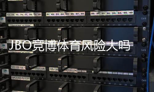 JBO竞博体育风险大吗？平台安全性、合规与提现风险全面评估