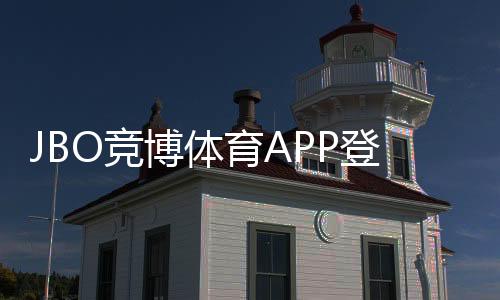 JBO竞博体育APP登录全攻略：注册、登录步骤与常见问题快速解决