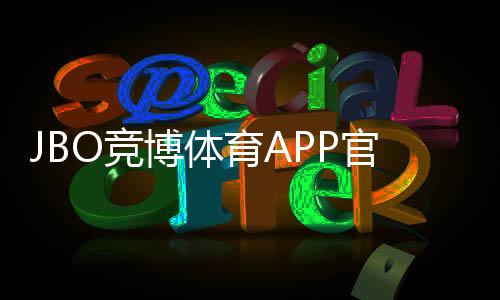 JBO竞博体育APP官方下载通道如何使用？安全下载安装全攻略与常见问题解答