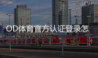 OD体育官方认证登录怎么操作？官网注册、认证与安全登录步骤详解
