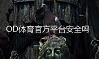 OD体育官方平台安全吗？新手注册、充值与常见玩法全攻略