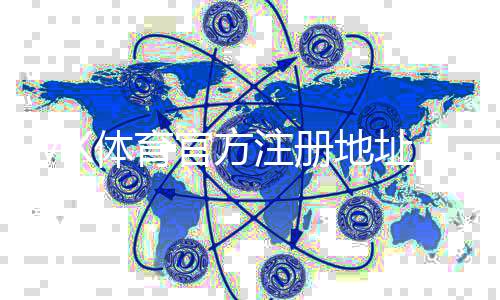 MK体育官方注册地址：快速获取安全可靠的平台入口指南