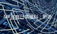 MK体育日常福利：新老玩家专享豪礼大放送