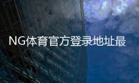 NG体育官方登录地址最新入口：安全登录方法与常见问题解答