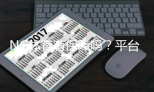NG体育有保障吗？平台安全、支付与信誉全面评测