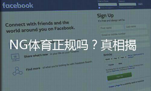 NG体育正规吗？真相揭秘：资质查询、用户口碑与安全投注指南
