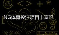 NG体育投注项目丰富吗？一文看懂平台玩法、赛事与优惠